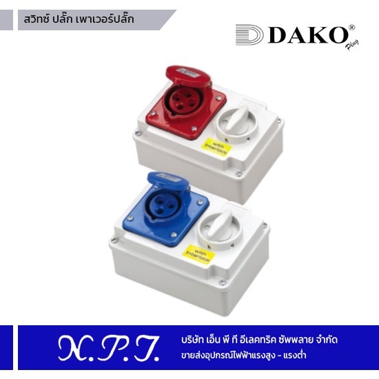 สวิทซ์ ปลั๊ก เพาเวอร์ปลั๊ก Dako สวิทซ์ ปลั๊ก เพาเวอร์ปลั๊ก Dako 
